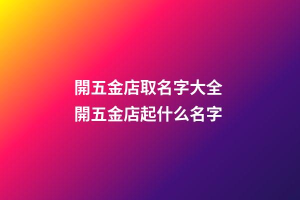 開五金店取名字大全 開五金店起什么名字